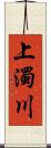 上濁川 Scroll