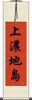 上濃地島 Scroll