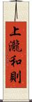 上瀧和則 Scroll
