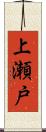 上瀬戸 Scroll