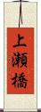 上瀬橋 Scroll