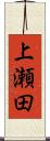 上瀬田 Scroll
