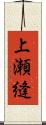 上瀬縫 Scroll
