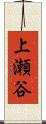 上瀬谷 Scroll