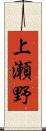 上瀬野 Scroll