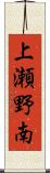 上瀬野南 Scroll