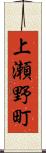 上瀬野町 Scroll