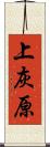 上灰原 Scroll