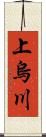 上烏川 Scroll