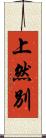 上然別 Scroll
