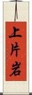 上片岩 Scroll
