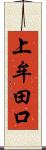 上牟田口 Scroll