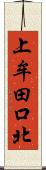 上牟田口北 Scroll