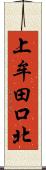 上牟田口北 Scroll