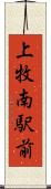 上牧南駅前 Scroll