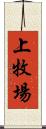 上牧場 Scroll
