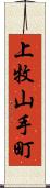 上牧山手町 Scroll