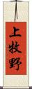 上牧野 Scroll