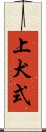 上犬式 Scroll