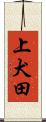 上犬田 Scroll