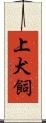 上犬飼 Scroll