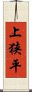上狭平 Scroll