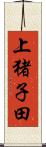 上猪子田 Scroll
