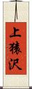 上猿沢 Scroll
