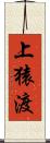 上猿渡 Scroll