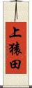上猿田 Scroll