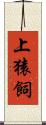 上猿飼 Scroll