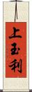 上玉利 Scroll