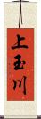 上玉川 Scroll