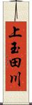 上玉田川 Scroll