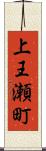 上王瀬町 Scroll