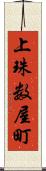 上珠数屋町 Scroll