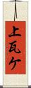 上瓦ケ Scroll