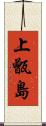 上甑島 Scroll