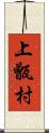 上甑村 Scroll