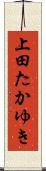 上田たかゆき Scroll