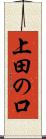 上田の口 Scroll
