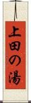 上田の湯 Scroll