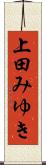 上田みゆき Scroll