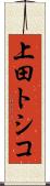 上田トシコ Scroll
