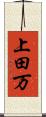 上田万 Scroll