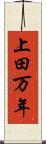 上田万年 Scroll