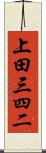 上田三四二 Scroll