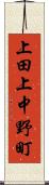 上田上中野町 Scroll