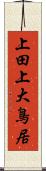 上田上大鳥居 Scroll