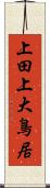 上田上大鳥居 Scroll